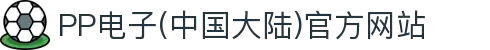 PP电子(中国大陆)官方网站